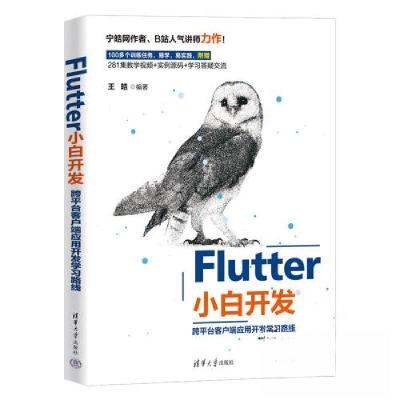 正版新书]FLUTTER小白开发——跨平台客户端应用开发学习路线王