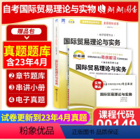 00149国际贸易理论与实务[辅导+试卷] [正版]2024自考00149国际贸易理论与实务自考通考纲解读同步辅导自考通