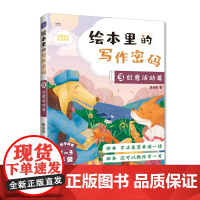 绘本里的写作密码03 创意活动篇 小学生作文 同步作文 日记 绘本 作文九问 语文素养