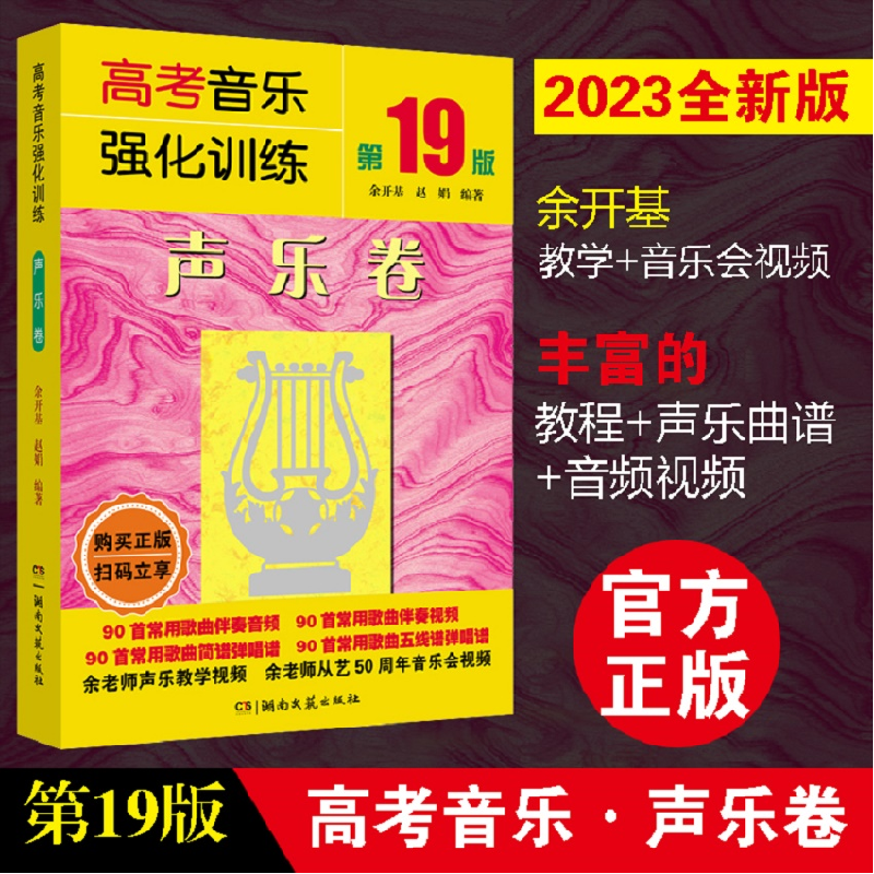 音像高考音乐强化训练·视唱练耳卷(9版)陈玉香,刘莹,胡勍