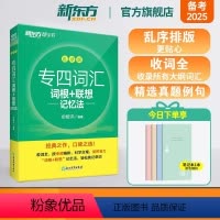 [专项提分]专四专项训练5件套 [正版] 专四词汇词根+联想记忆法 乱序版 绿宝书 俞敏洪TEM4 语法词汇书 英语专业