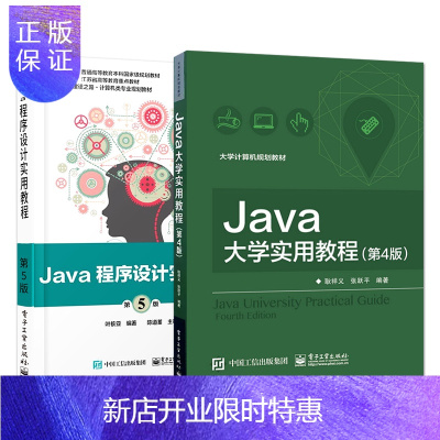 惠典正版官方正版Java程序设计实用教程第5版叶核亚java语言编程基础知识运行机制多种编程方法
