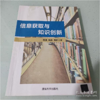 正版新书]信息获取与知识创新陈泉;杨菲;周妍9787302586777