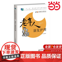 老年人康复护理.陈冀英/主编9787303192076