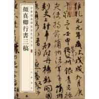 颜真卿行书三稿-中华经典碑帖彩色放大本