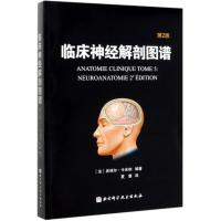 醉染图书临床神经解剖图谱(第2版)9787571405250