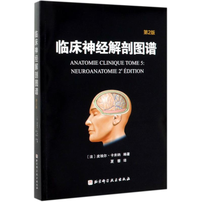 醉染图书临床神经解剖图谱(第2版)9787571405250