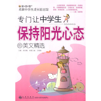 正版新书]专门让中学生保持阳光心态的美文精选高长梅.978751080