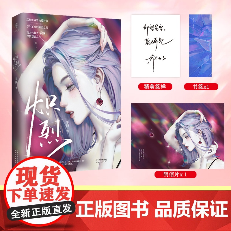 炽烈 [高颜值睿智的设计师&amp;卓尔不群的集团总裁] 霏倾 天津人民出版社 正版书籍