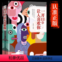 [正版]一开口就让人喜欢你 如何提升说话技巧 口才说话技巧书籍 说话技巧的书之道 说话技巧口才全套 销售书籍营销口才