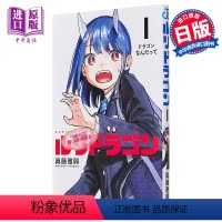 [正版] 漫画 琉璃龙龙 1 真藤雅兴 集英社 日文原版漫画书 ルリドラゴン中商原版