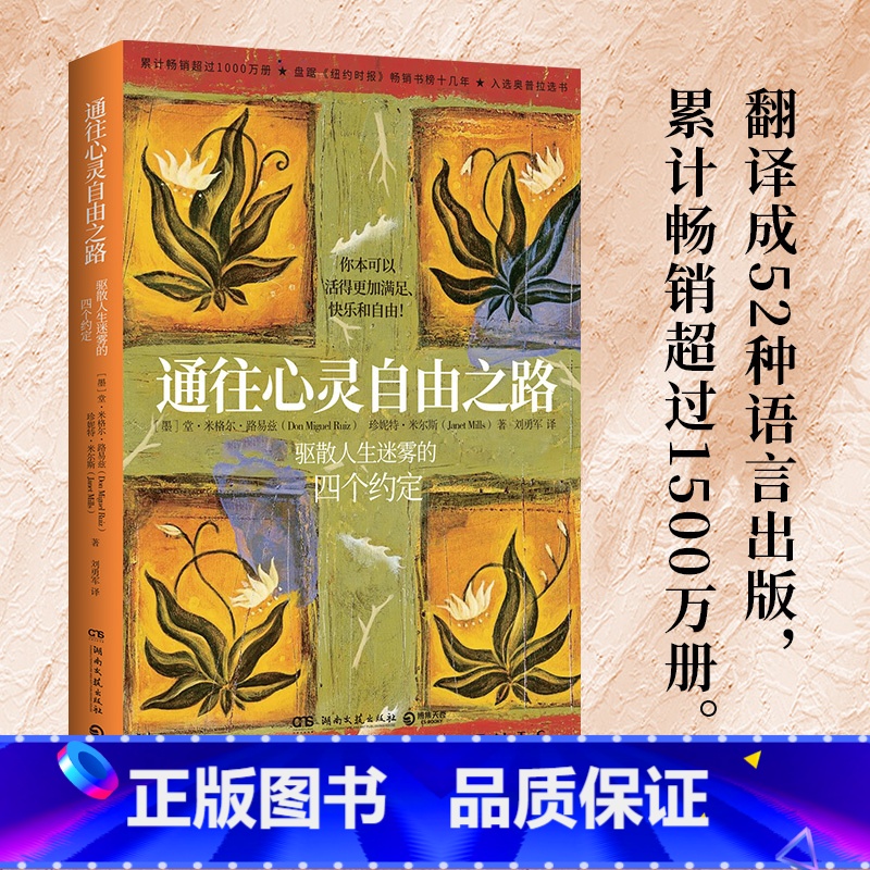 [正版]博集天卷通往心灵自由之路 堂米格尔路易兹 驱散人生迷雾的四个约定 克林顿布兰妮力荐 秘密朗达拜恩 理励志人生哲