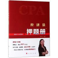 正版新书](2019)经济法押题册(K)荆晶 主编9787010207445