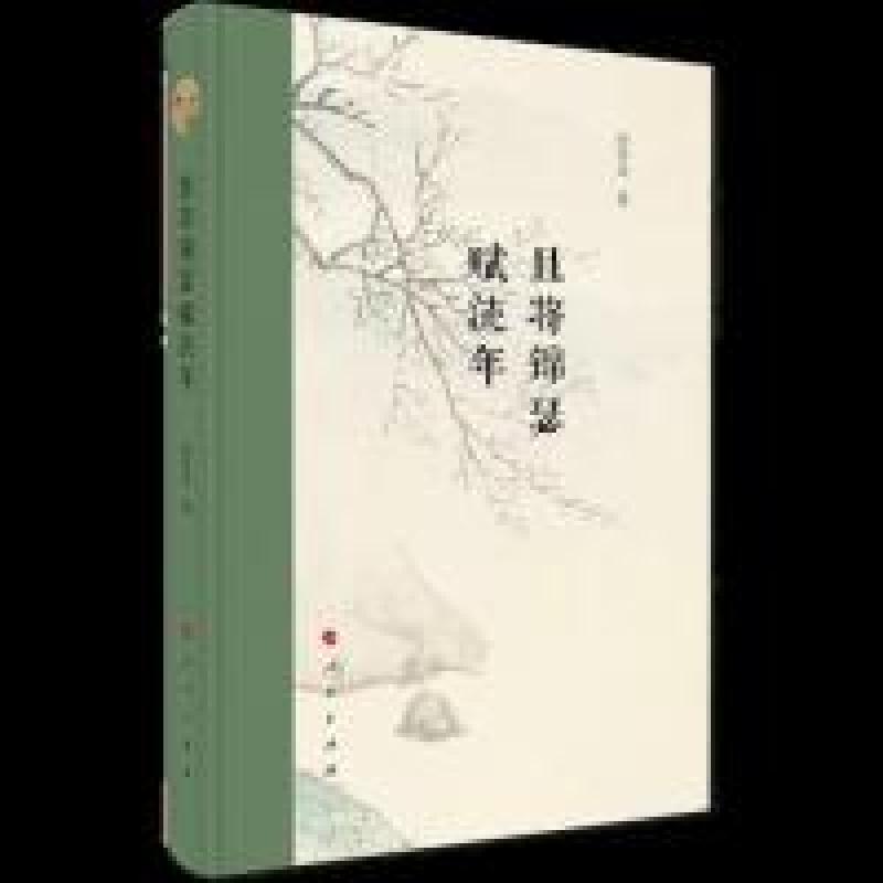 正版新书]且将锦瑟赋流年张存金 著9787010205144