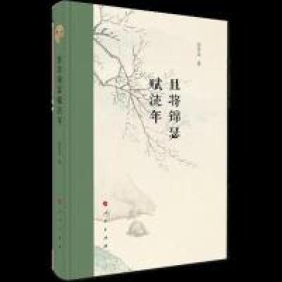 正版新书]且将锦瑟赋流年张存金 著9787010205144