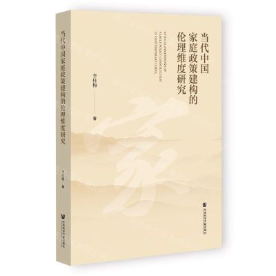 [N]当代中国家庭政策建构的伦理维度研究(精)-9787522809656