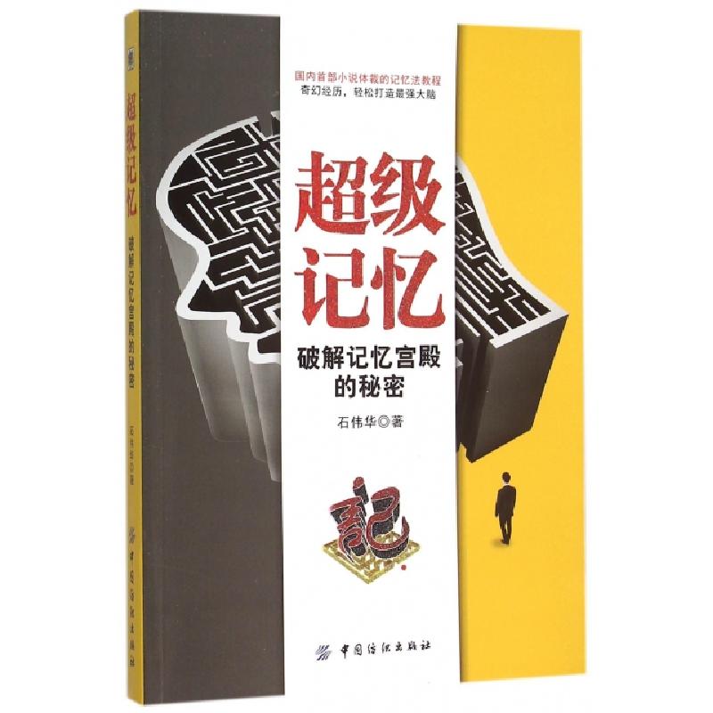 正版新书]超级记忆(破解记忆宫殿的秘密)石伟华9787518021376