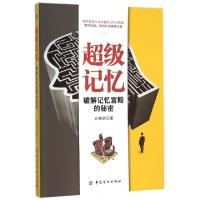 正版新书]超级记忆(破解记忆宫殿的秘密)石伟华9787518021376