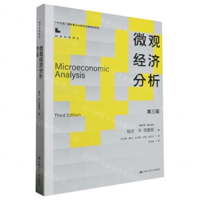 [N]微观经济分析(第3版)/经济科学译丛-9787300317724