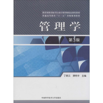 [M]管理学-9787312033865