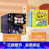 [全11册]学化学来破案+漫画鬼谷子 [正版]全套5册 学化学来破案孩子超喜欢的化学探案漫画书陈伟民原着数理化漫游记玩转