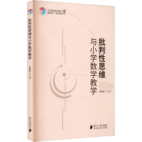 批判性思维与小学数学教学