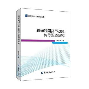 正版新书]疏通我国货币政策传导渠道研究,中国金融出版社,978752
