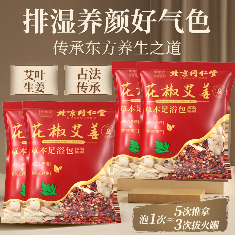 北京同仁堂泡脚包艾叶中药包花椒艾草泡澡泡男女通足浴包改善睡眠4袋