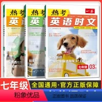 [第3辑+4辑+5辑]热考英语时文 七年级 初中通用 [正版]2024新初中热考英语时文阅读七年级八九年级中考外刊第4四