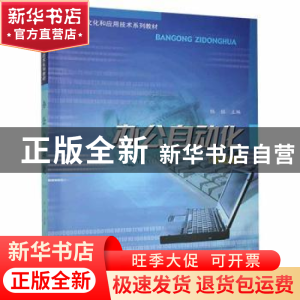 正版 办公自动化 陆铭 上海大学出版社有限公司 9787811181173 书