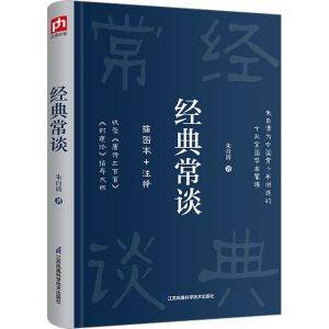 正版新书]经典常谈朱自清9787571337667