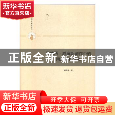 正版 田纳西·威廉斯剧作中的南方淑女研究 蒋贤萍著 中国书籍出版