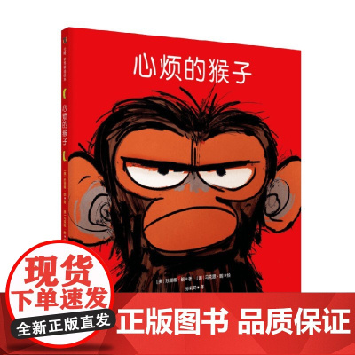心烦的猴子 3-7岁 苏珊娜·朗 著 儿童绘本