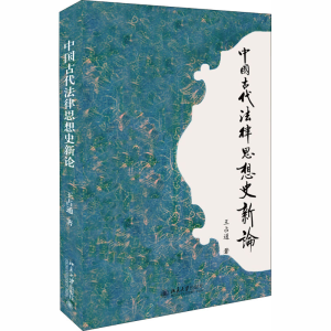 [M]中国古代法律思想史新论-9787301264669
