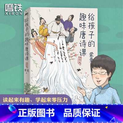 [正版]给孩子的趣味唐诗课:四季篇 蒙曼老师为孩子量身打造的漫画唐诗课 高效提升孩子的唐诗鉴赏力和作文想象力 磨铁图书