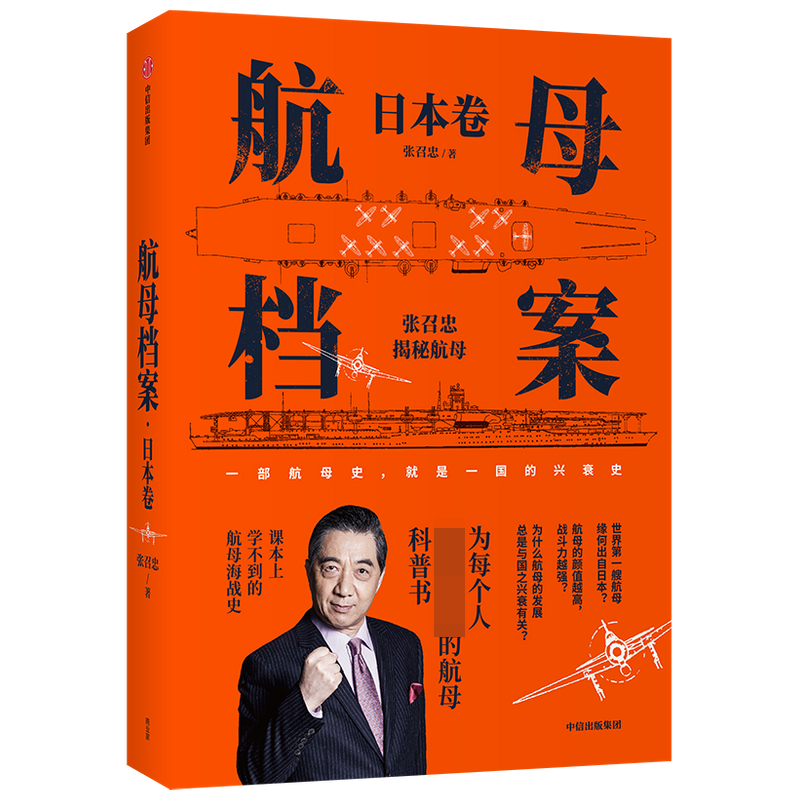 音像航母档案(日本卷)张召忠