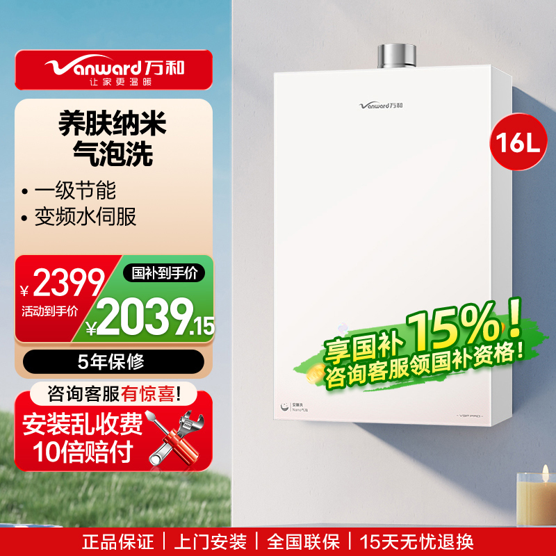 万和(Vanward)[安睡洗V9P PRO·纳米气泡洗]16升天然气燃气热水器 一级节能恒温家用热水器