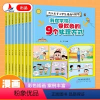全8册]我再学校受欺负的9个处理方式 [正版]抖音同款我在学校受欺负的9个处理方式全8册 大头儿子小学生漫画心理学书籍儿