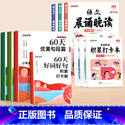 [全10册]60天优美句段积累+1-6年级晨诵晚读 小学通用 [正版]60天优美句段篇积累一二三四五六年级小学生优美句子