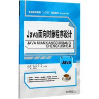 Java面向对象程序设计(普通高等教育“十三五”规划教