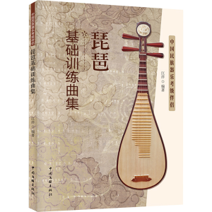 [M]琵琶基础训练曲集 中国民族器乐考级伴侣-9787519050368