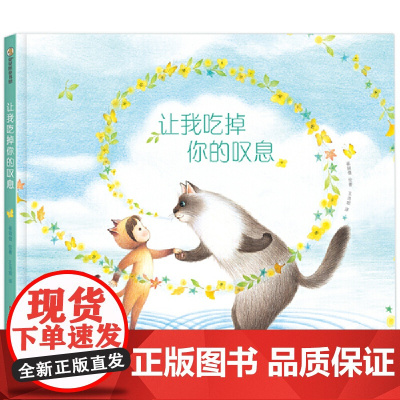 让我吃掉你的叹息(超可爱的萌宠,超治愈的故事;能够驱散烦恼的从来不是魔法,而是一颗积极乐观的心!)