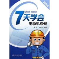 正版新书]7天学会电动机检修黄芹9787512350847