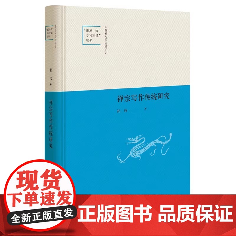 []正版新书 禅宗写作传统研究 祁伟著 精装 中华书局