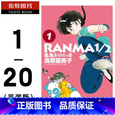 [正版]台版漫画书 高桥留美子 乱马典藏版 1/2 完全版1-20 非盒装 尖端出版 相聚一刻 犬夜叉 作者作品