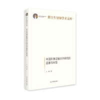 音像中国刑事据法学研究的启蒙与转型王超著