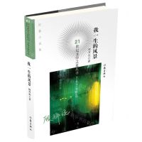 [N]我一生的风景/21世纪文学之星丛书-9787521214680