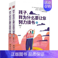 [正版]孩子我为什么要让你努力读书全二册教育孩子的书家庭教育书籍书初中生课外读物小学生七八九年级青少年励志故事书
