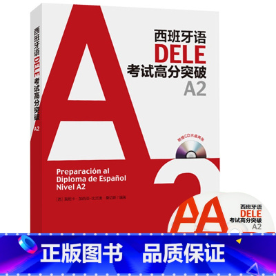 [正版]西班牙语DELE考试高分突破A2(配CD光盘两张)
