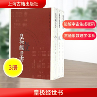 [M]皇极经世书-9787532582396